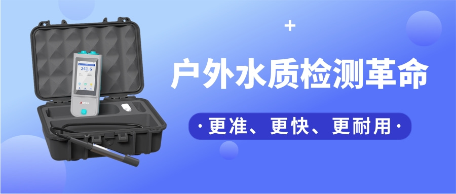 一臺“掌上實驗室”，如何把13項水質檢測裝進口袋？